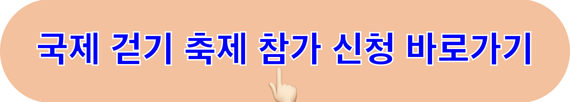 2024다이아몬드브리지국제걷기축제_신청하기