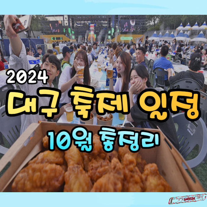 2024-대구-축제-일정-10월-총정리01