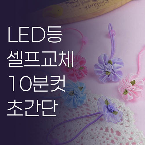 LED 방등 셀프 교체 도전💡 비전문..