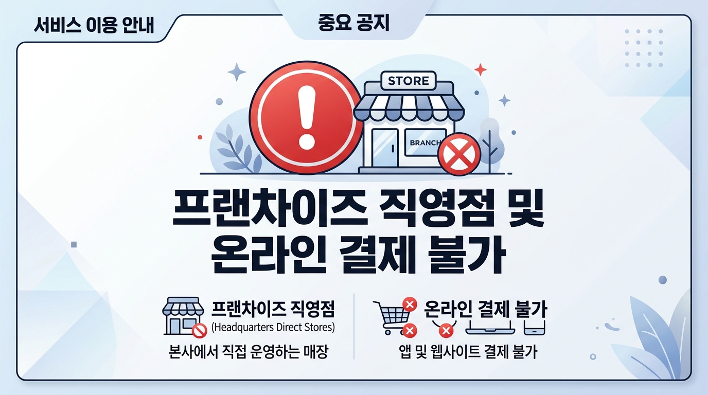 직영점 사용 불가