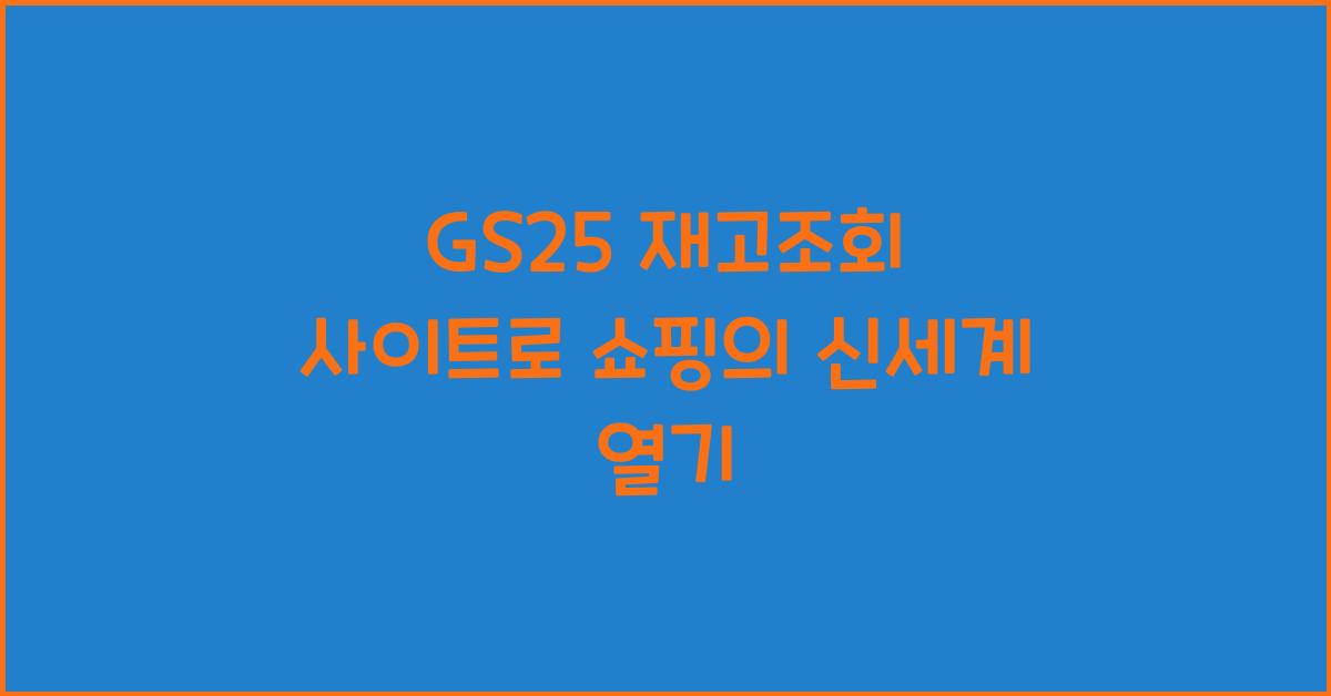 GS25 재고조회 사이트