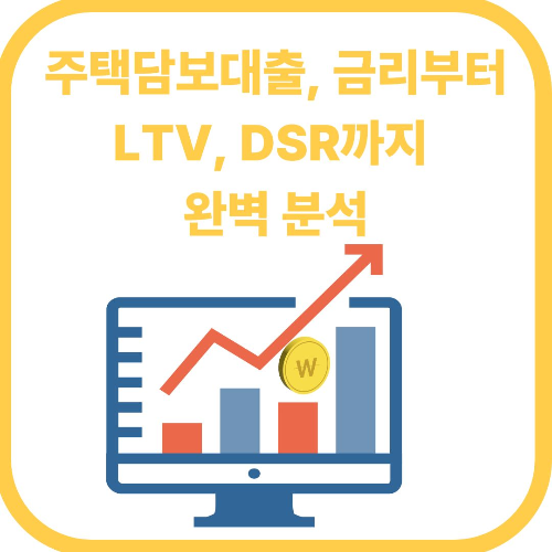 주택담보대출 완벽 분석