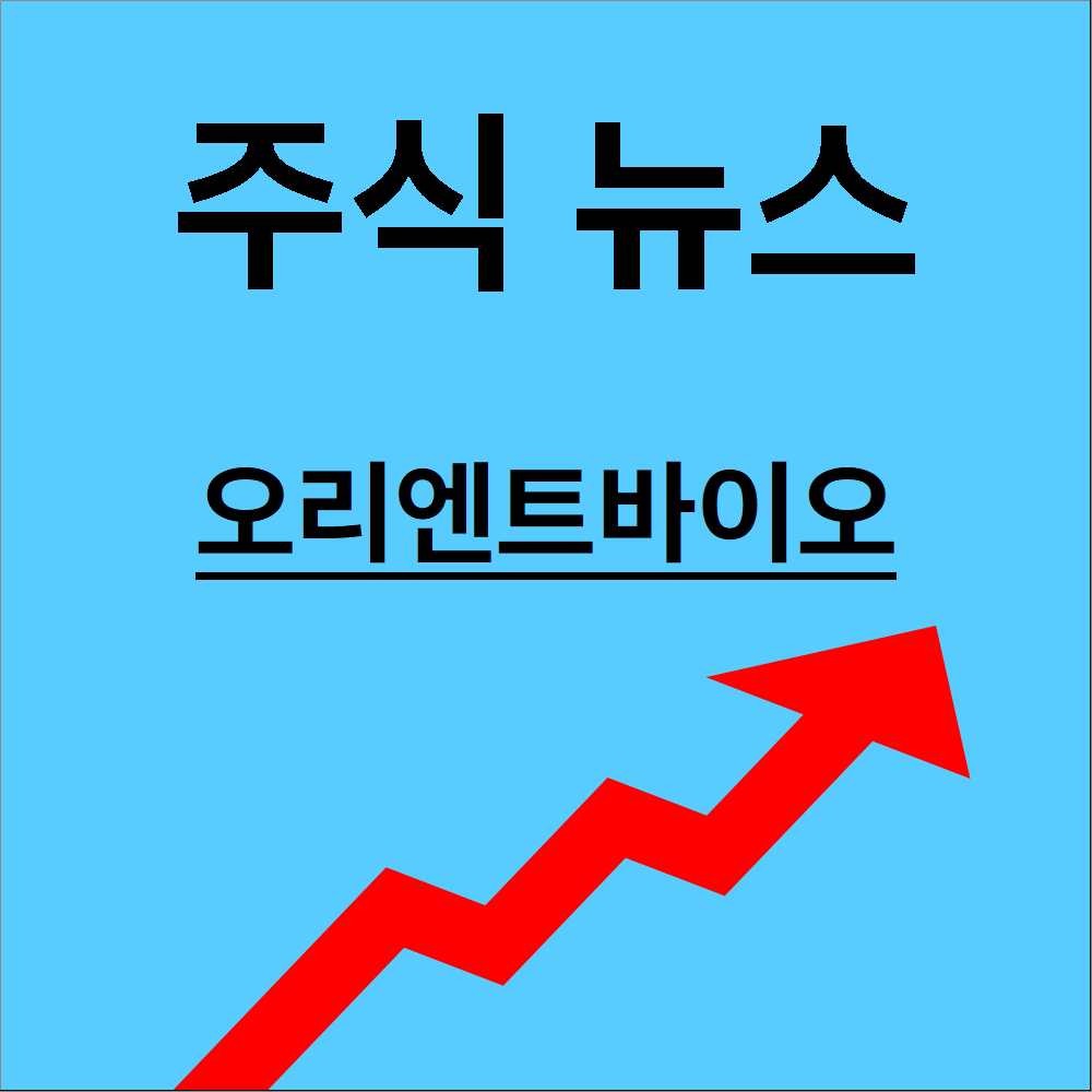 오리엔트바이오