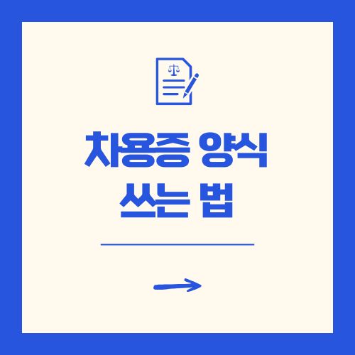 차용증 양식 쓰는 법 무료 다운로드