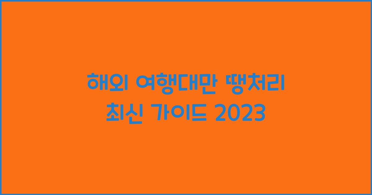 해외 여행대만 땡처리