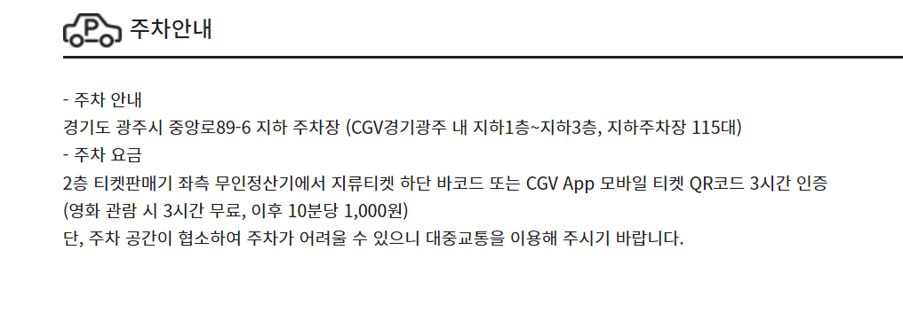 CGV경기광주 주차정보