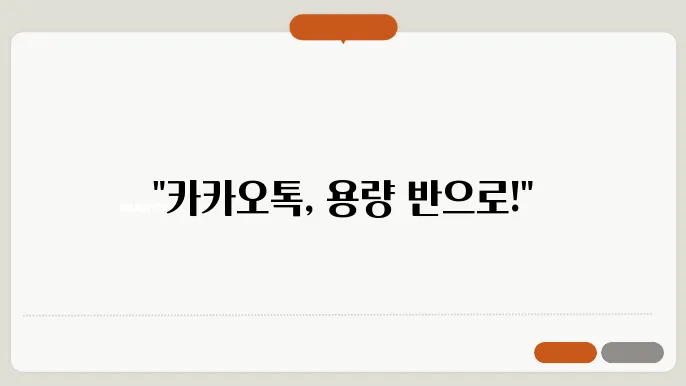 카카오톡 욨량 줄이기