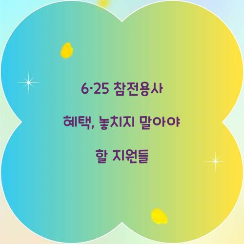 6·25 참전용사 혜택