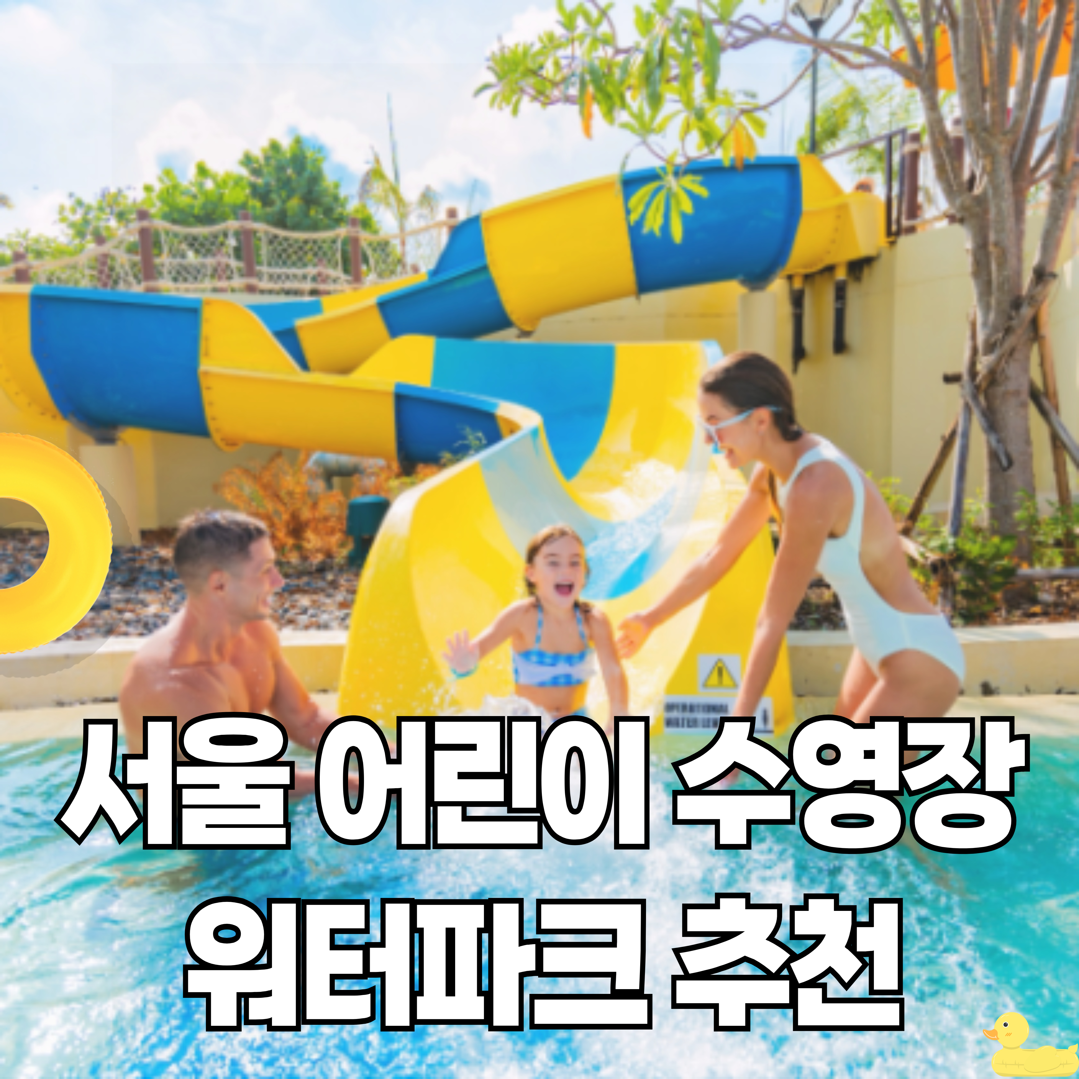 어린이수영장-워터파크