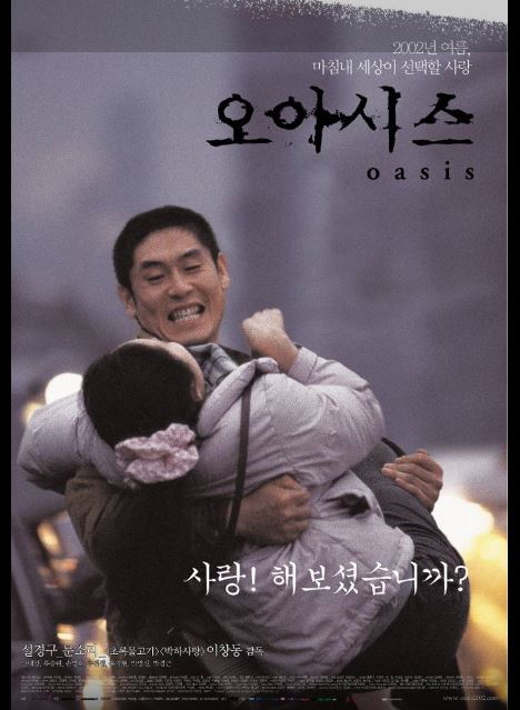 이창동 감독의 영화 오아시스 포스터.