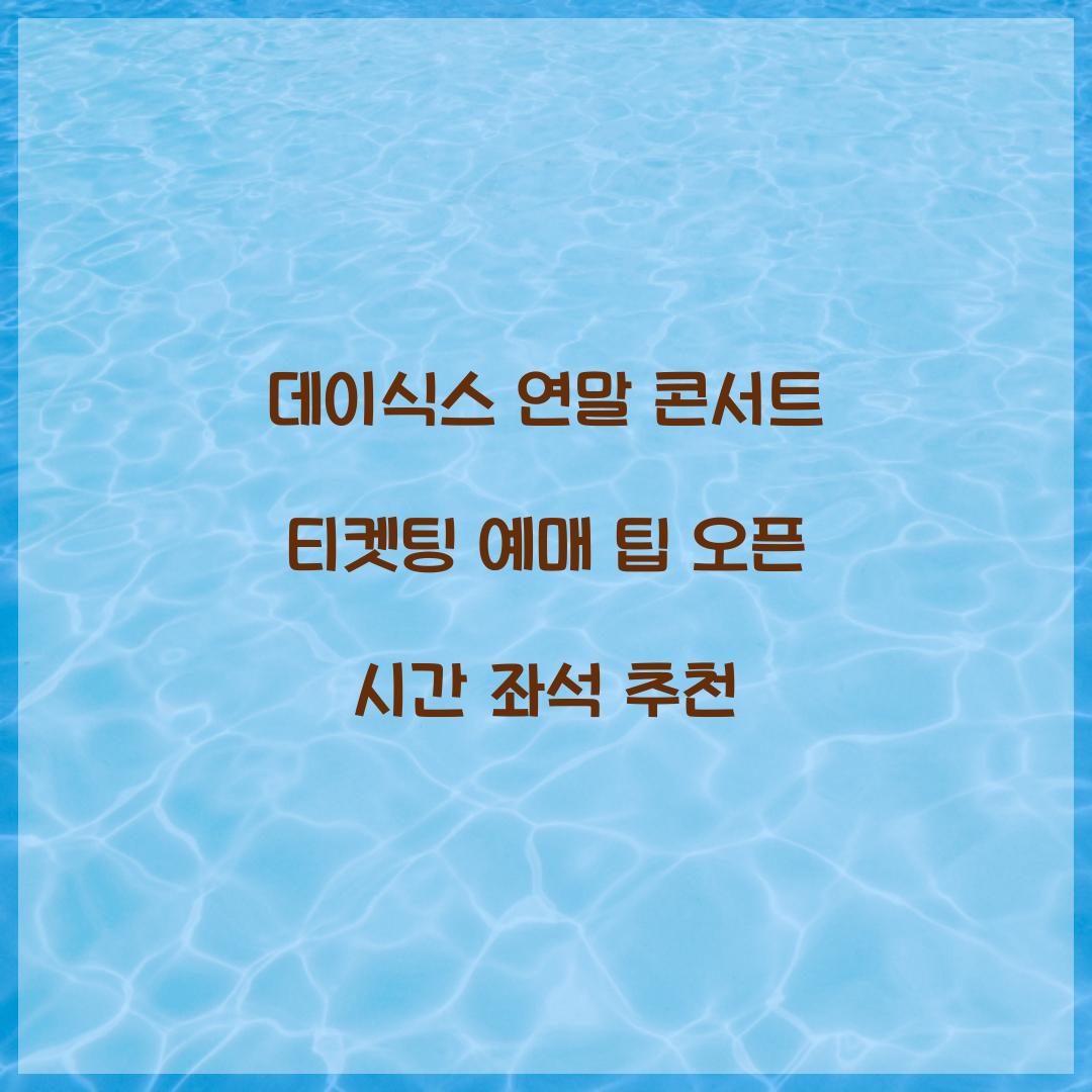 데이식스 연말 콘서트 티켓팅