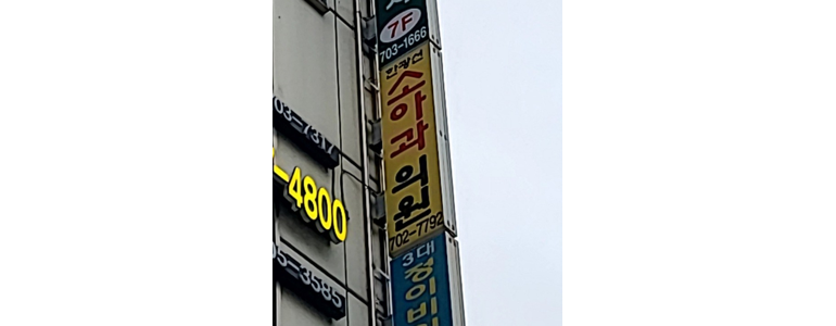 성남 분당구 소아과