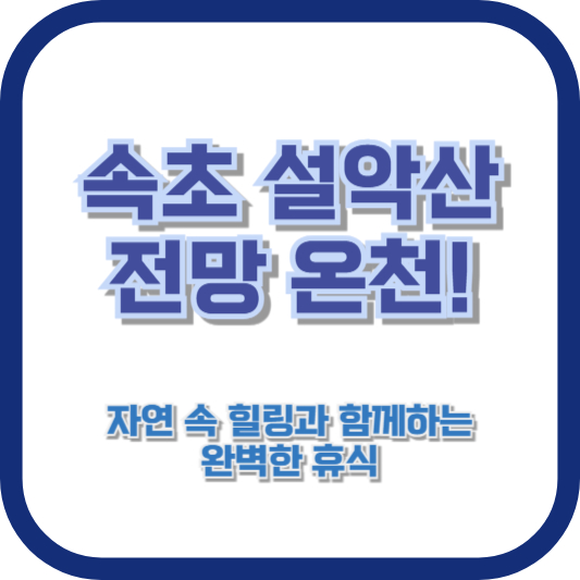 속초 설악산 전망 온천! 자연 속 힐링과 함께하는 완벽한 휴식
