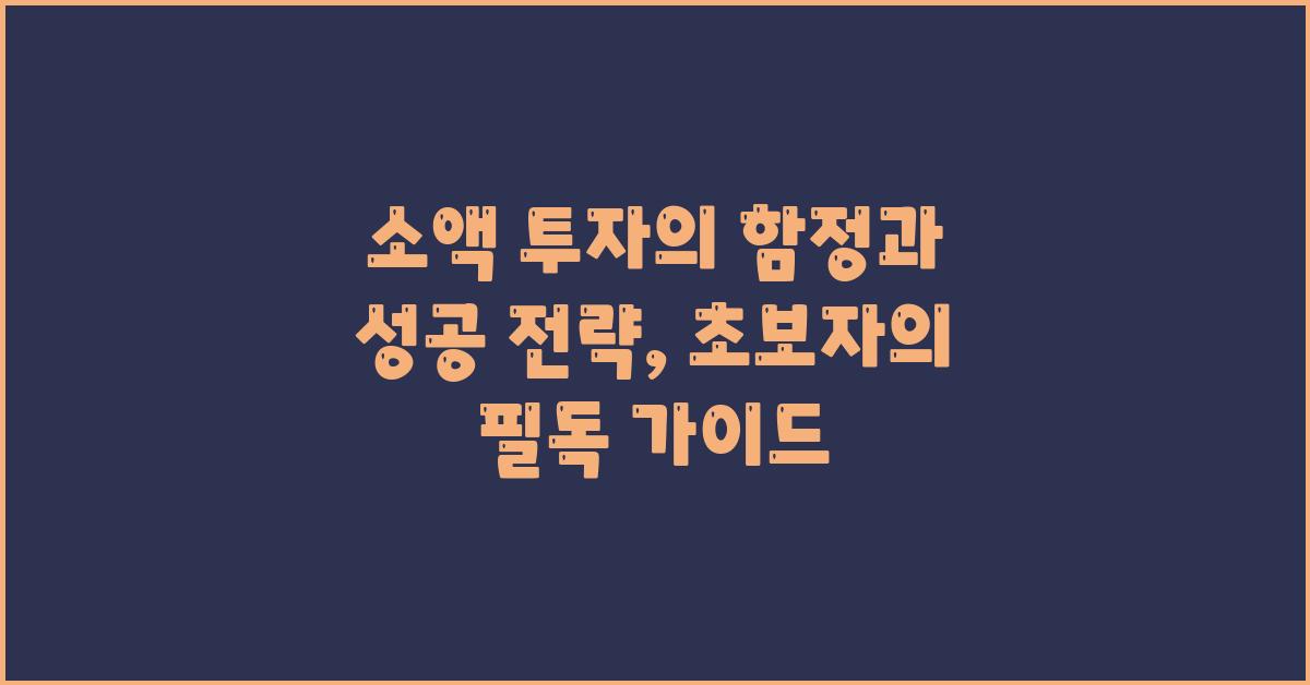 소액 투자의 함정과 성공 전략
