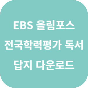 EBS 2025 올림포스 전국연합학력평가 기출문제집 독서 답지 섬네일