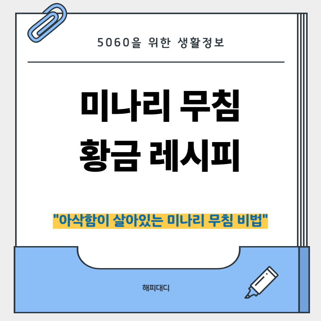 미나리 무침 황금레시피