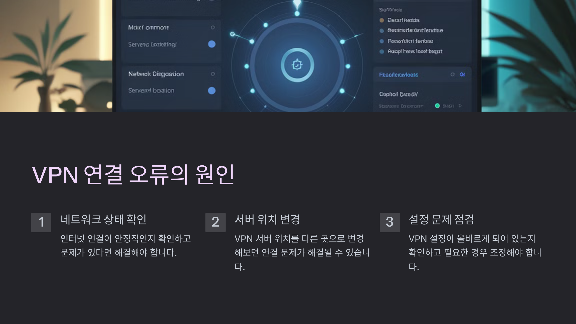 VPN 연결 오류가 발생하는 이유와 해결 방법