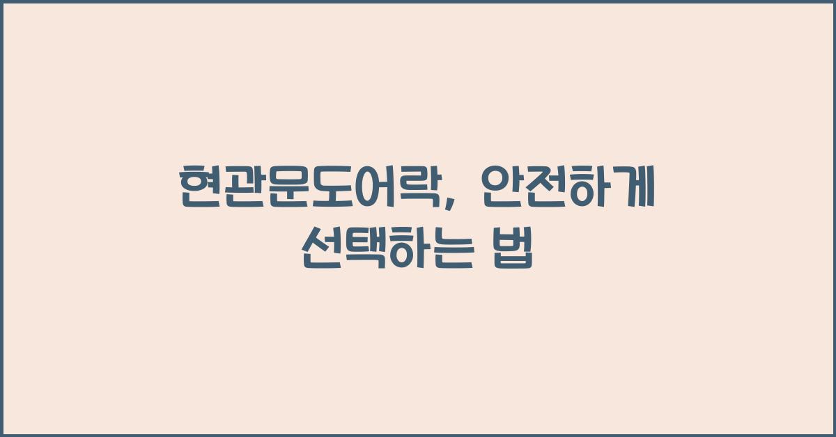 현관문도어락