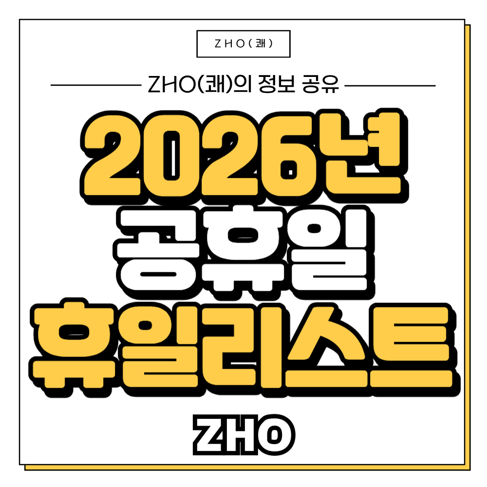 2026년 공휴일 리스트