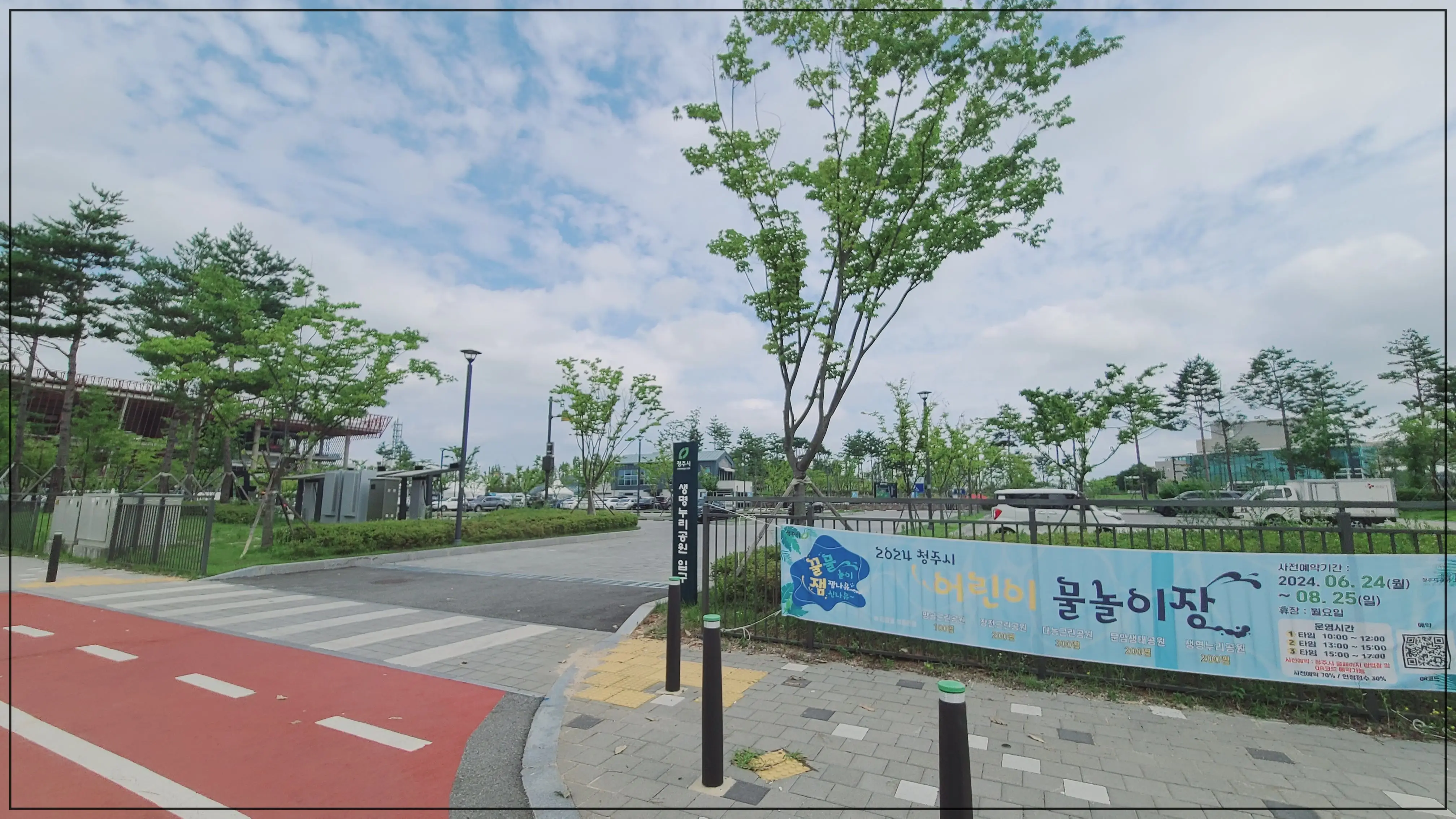 청주 생명누리공원 입구