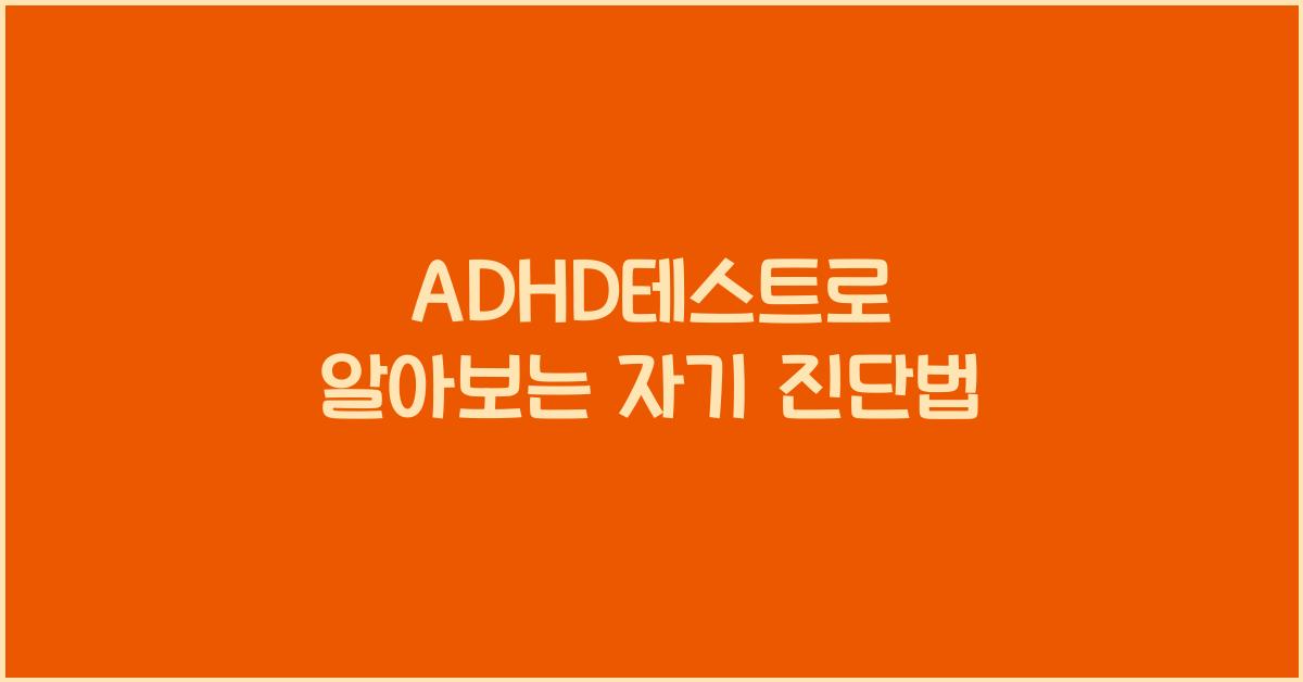ADHD테스트