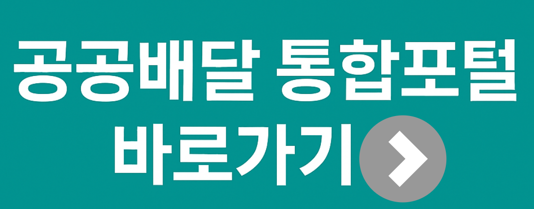 공공배달앱