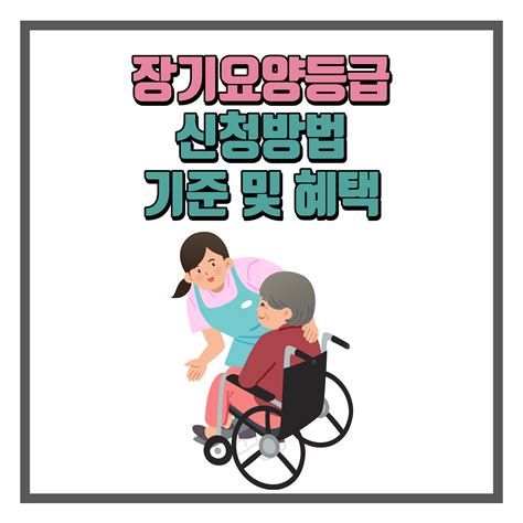 요양 등급 신청