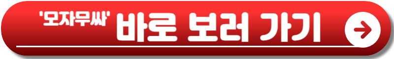 모자무싸