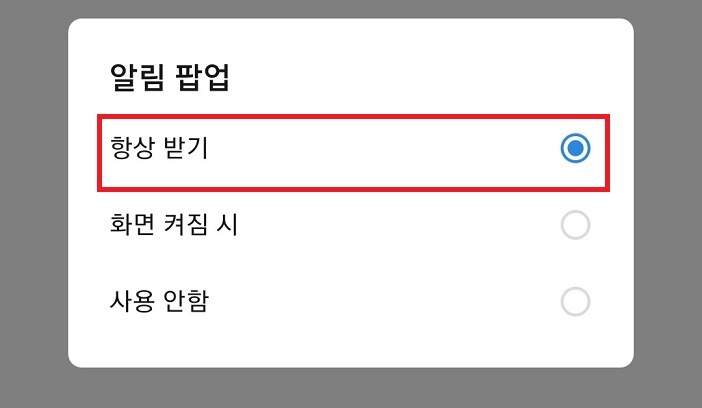 항상받기를 선택함