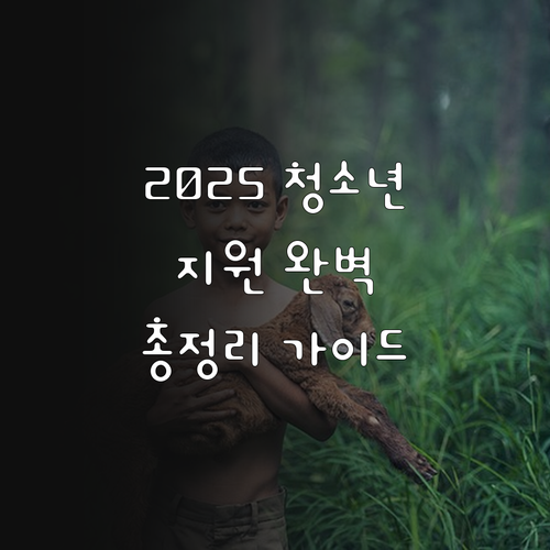 2025 청소년 지원 완벽 가이드 만..