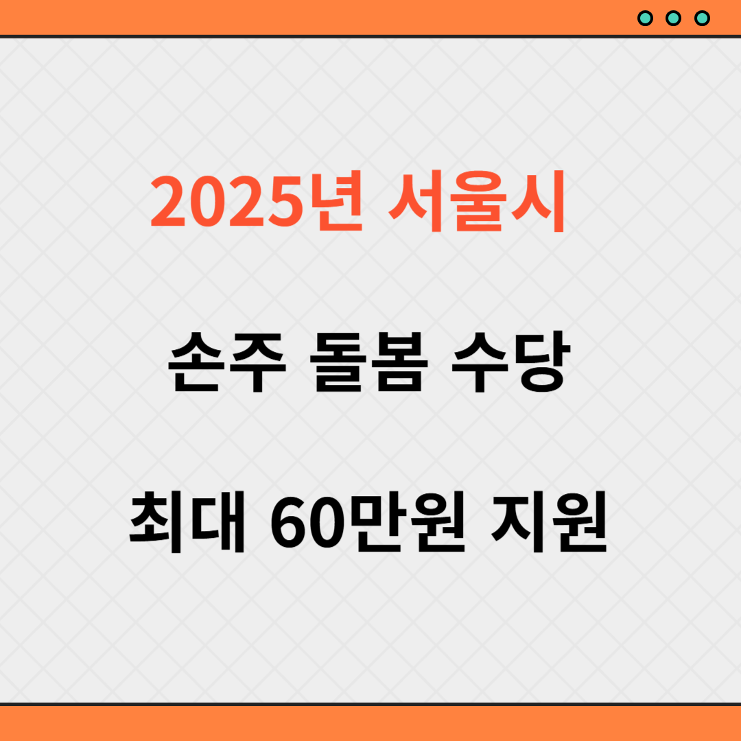 서울시 손주돌봄 수당