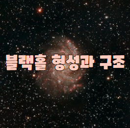 블랙홀 형성과 구조