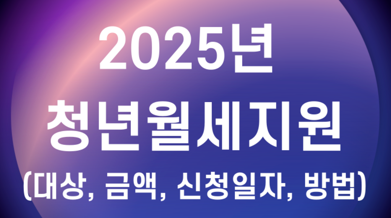2025년 청년 월세지원