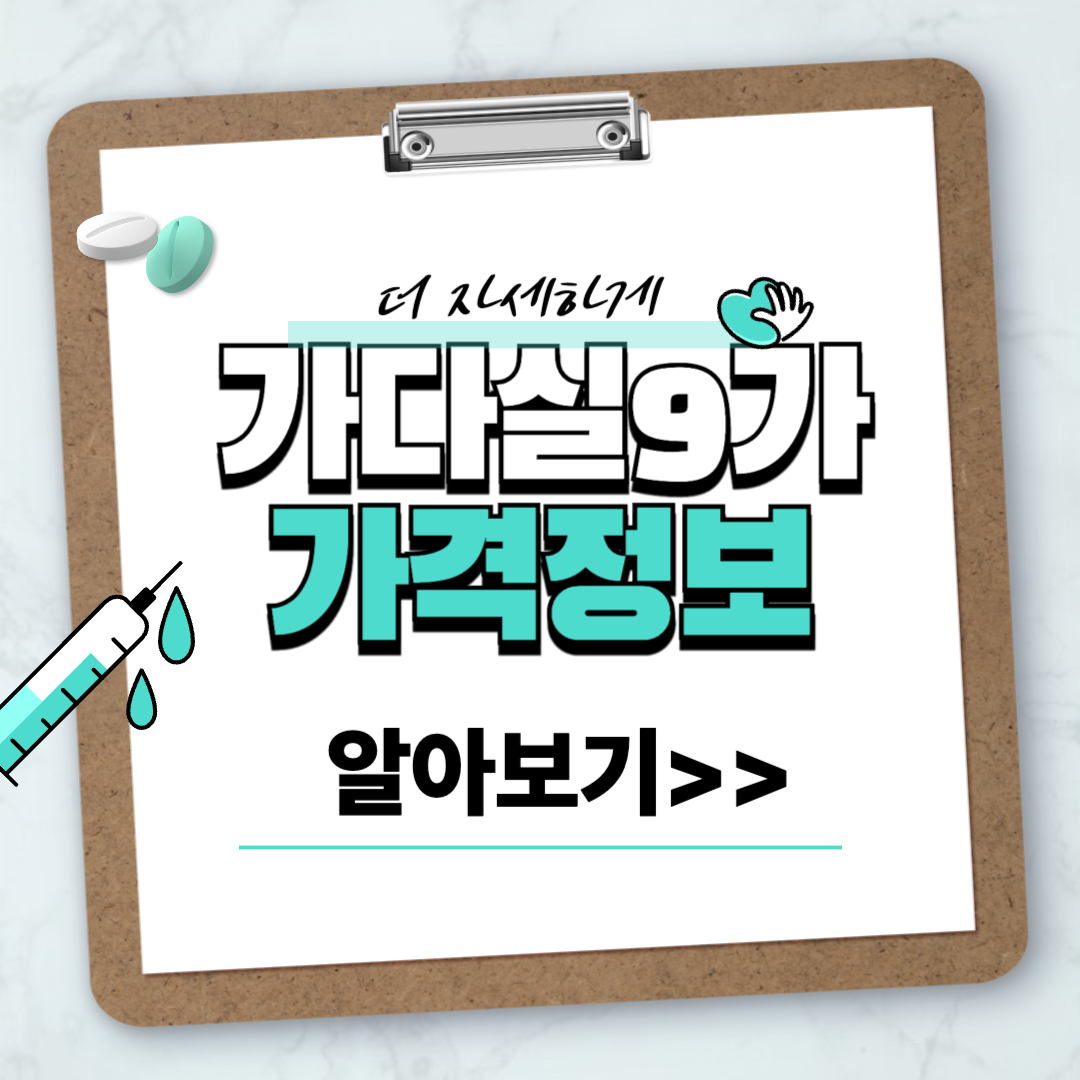 가다실9가 가격 나이 부작용