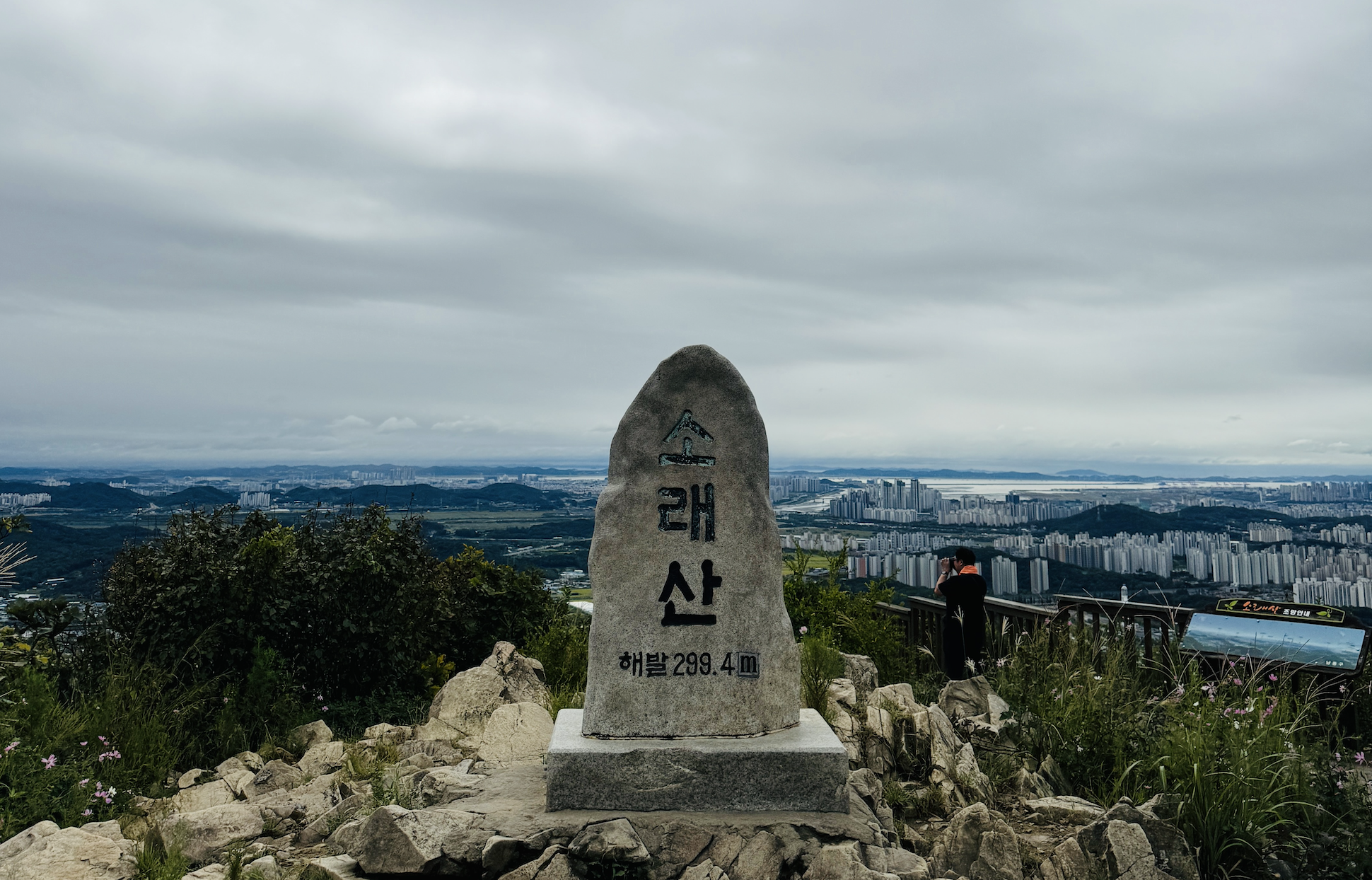 소래산 정상