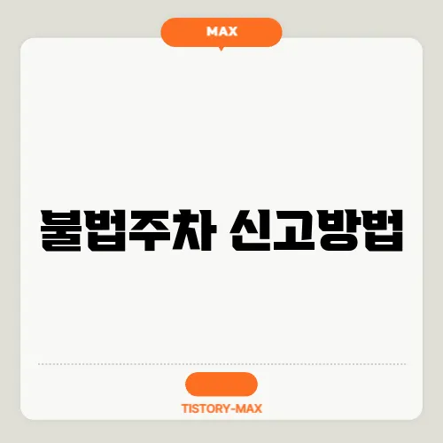 불법주차 신고방법