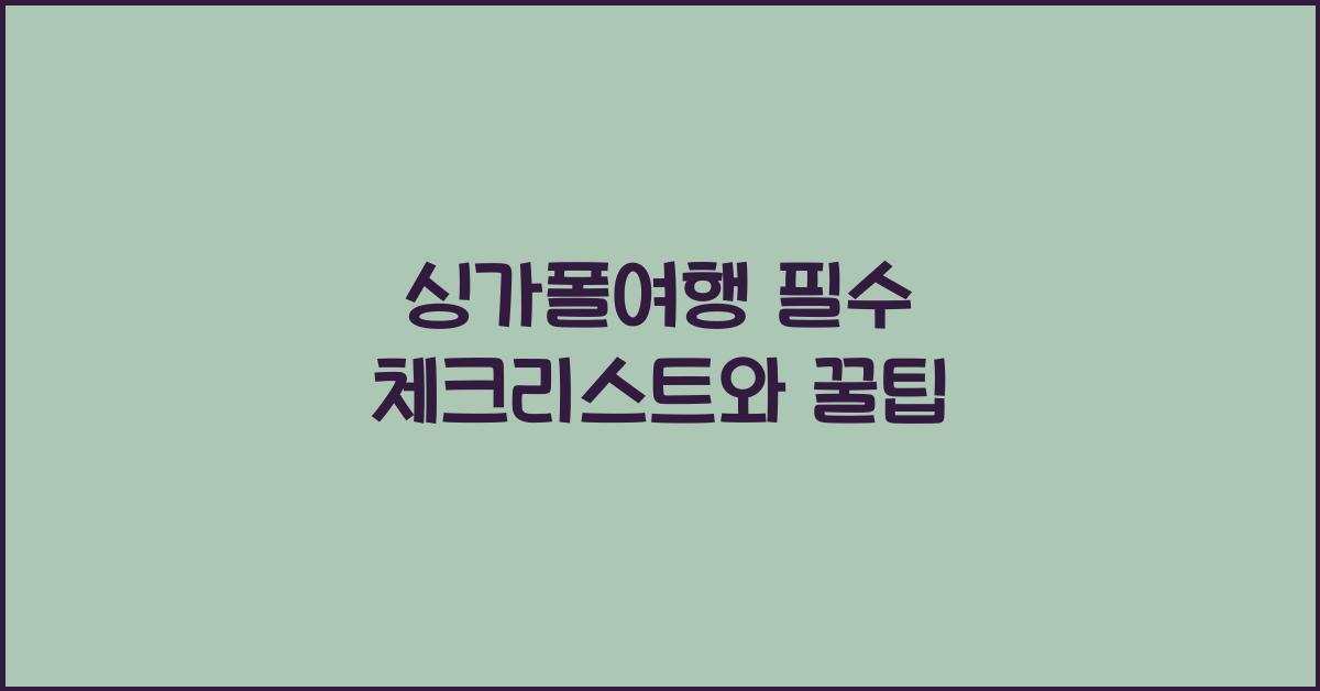 싱가폴여행