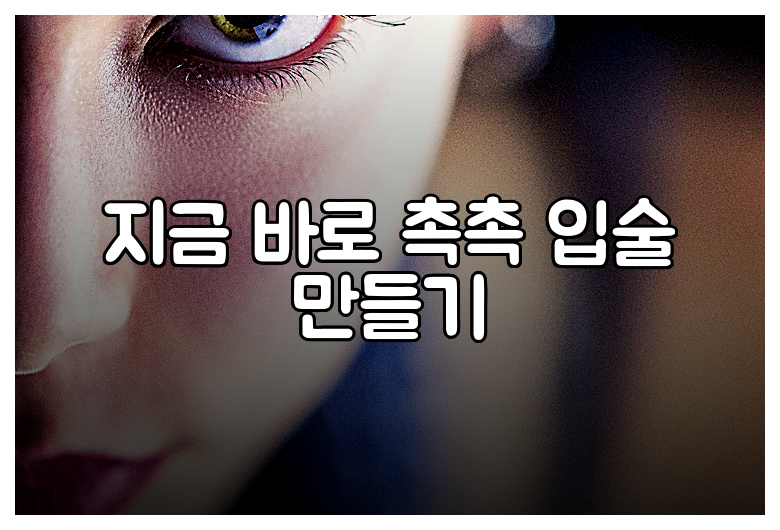 지금 바로 촉촉 입술 만들기