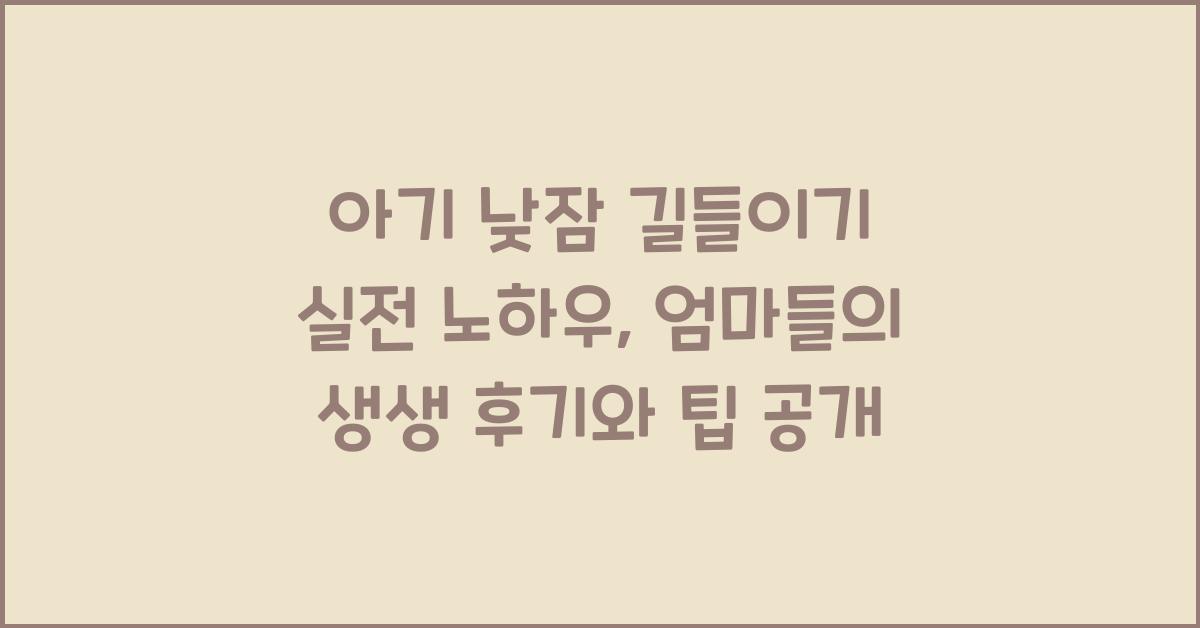 아기 낮잠 길들이기 실전 노하우