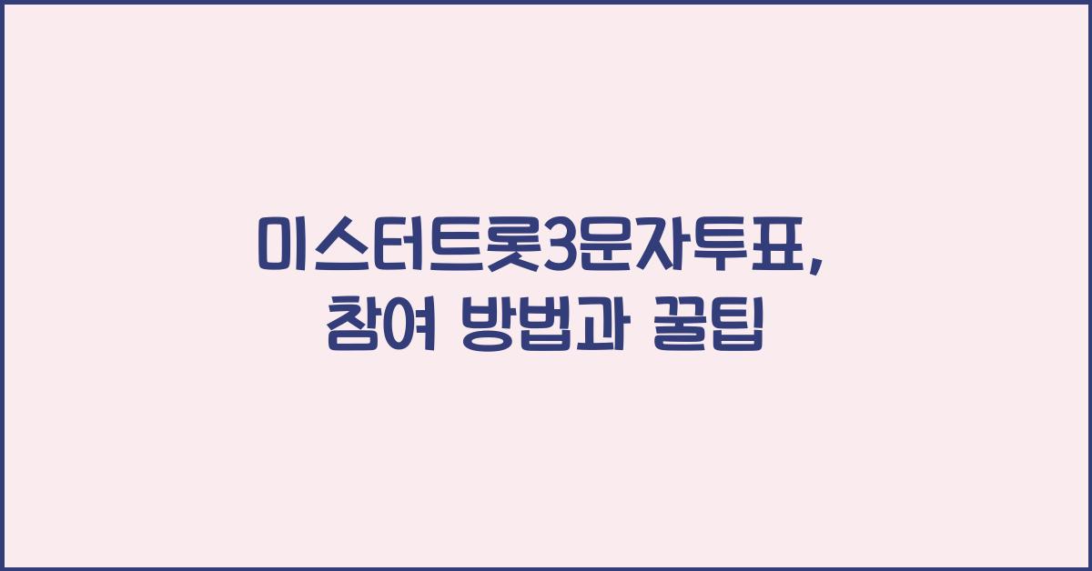 미스터트롯3문자투표