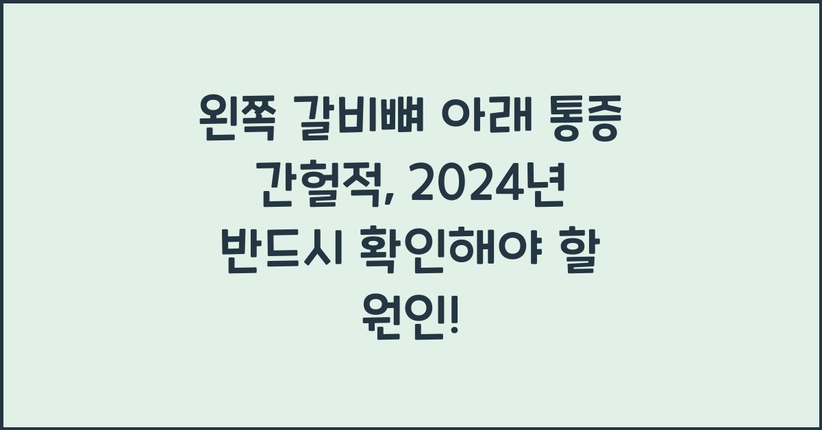 왼쪽 갈비뼈 아래 통증 간헐적