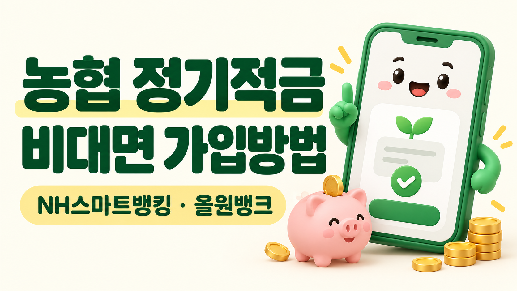 농협 정기적금 비대면 가입방법｜NH스마트뱅킹&middot;올원뱅크로 적금 가입하는 법