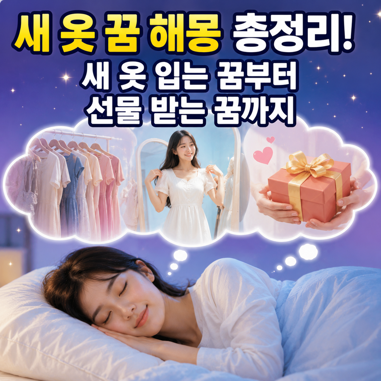 새 옷 꿈