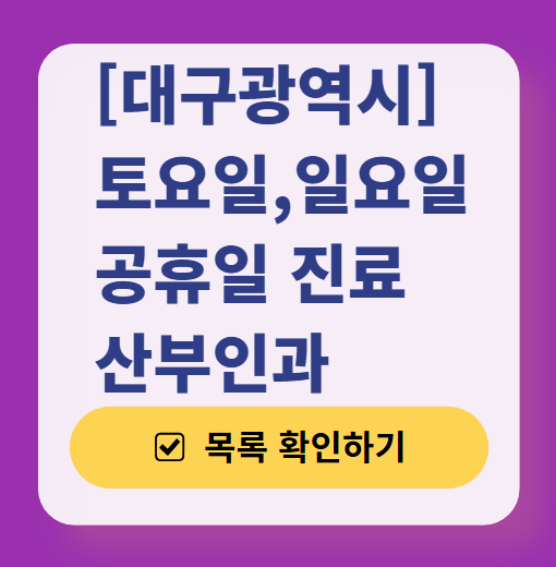 대구광역시 일요일 진료 산부인과 목록 ❘ 토요일 주말 공휴일 야간 문 여는 병원 리스트
