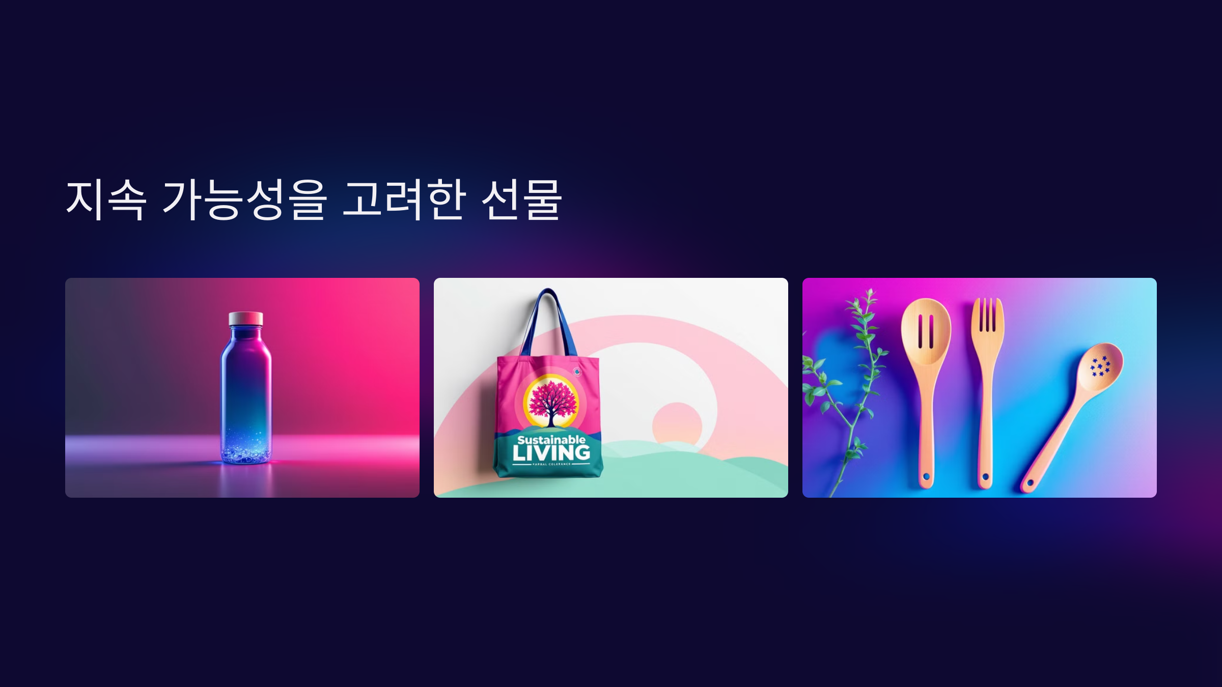 지속 가능성을 고려한 선물