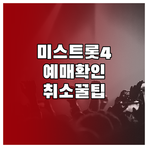 미스트롯4 콘서트 예매 내역 확인과 ..