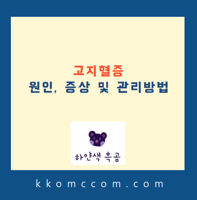 고지혈증 관련 포스팅 썸네일