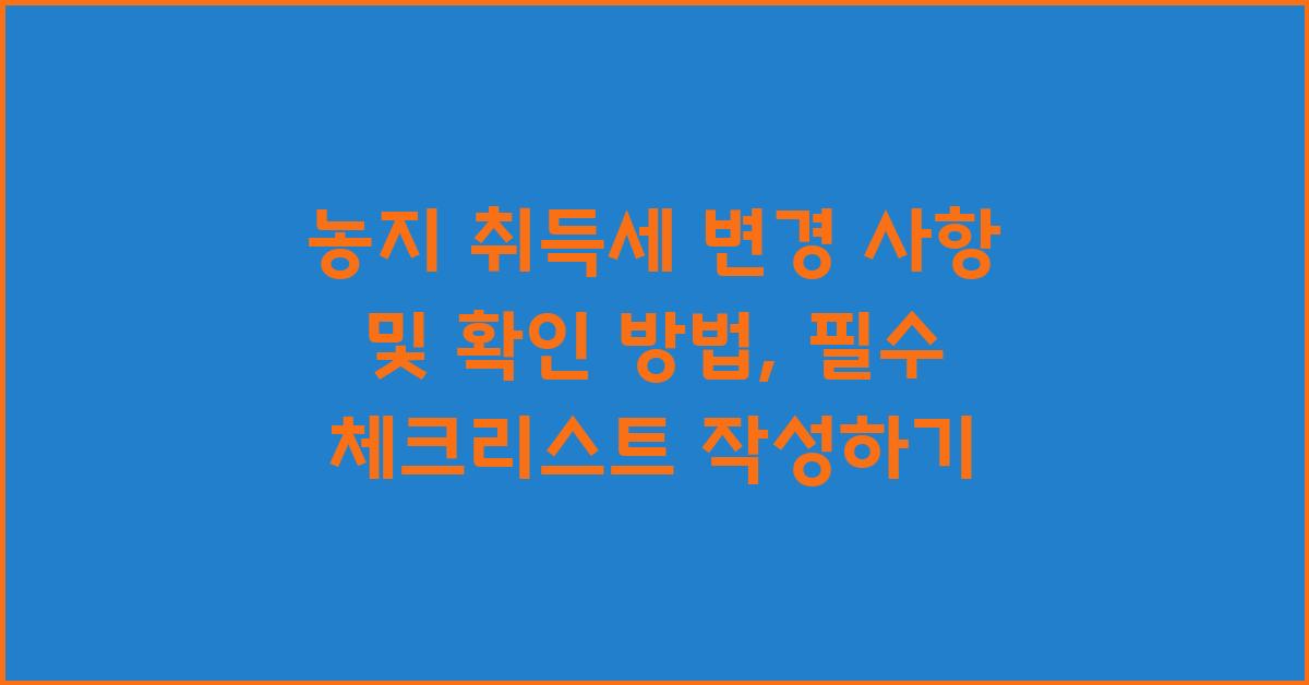 농지 취득세 변경 사항 및 확인 방법