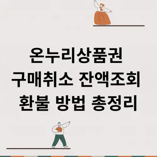 온누리상품권-구매취소-잔액조회-환불-방법
