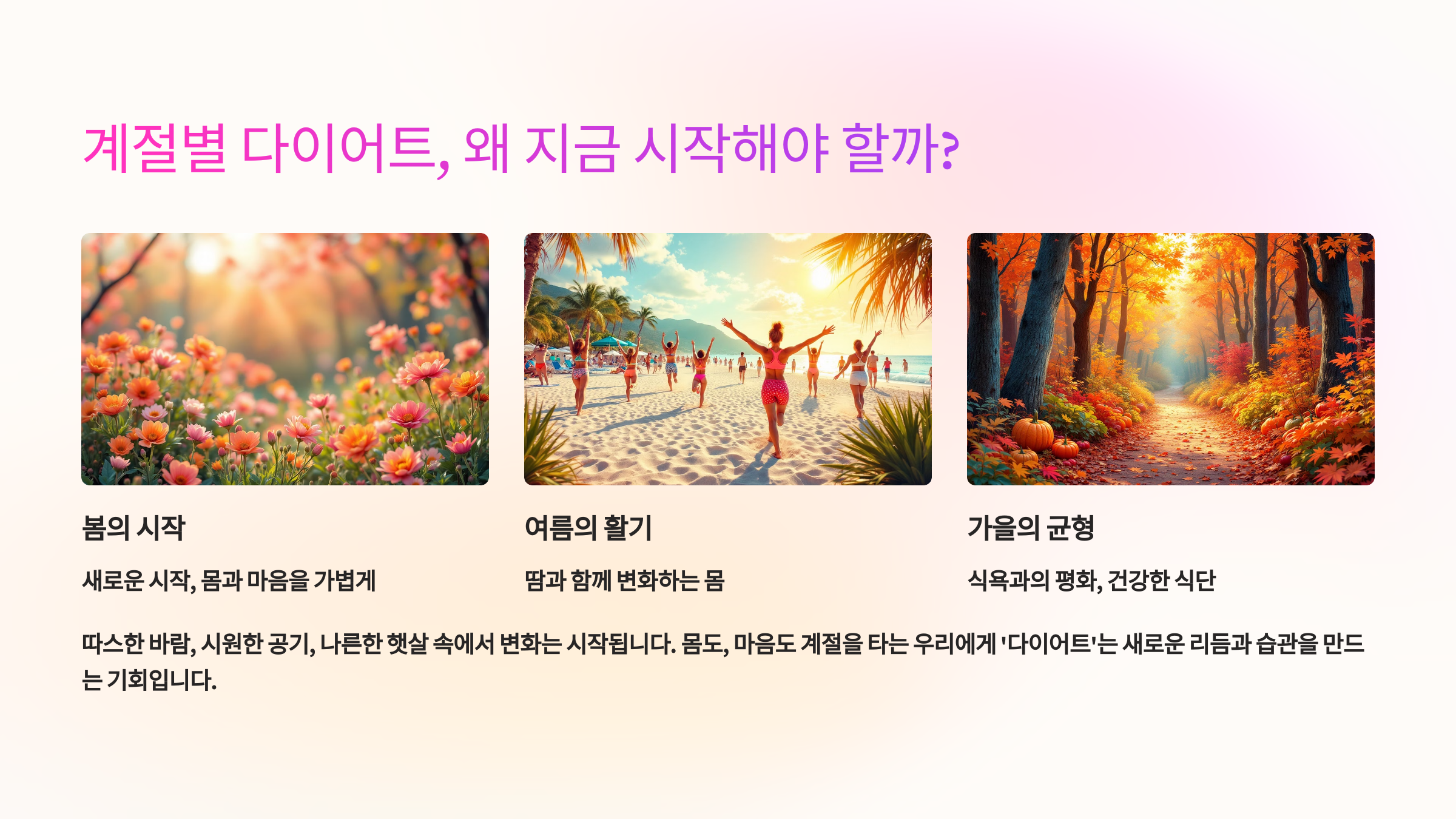 계절별 다이어트, 왜 지금 시작해야 할까?